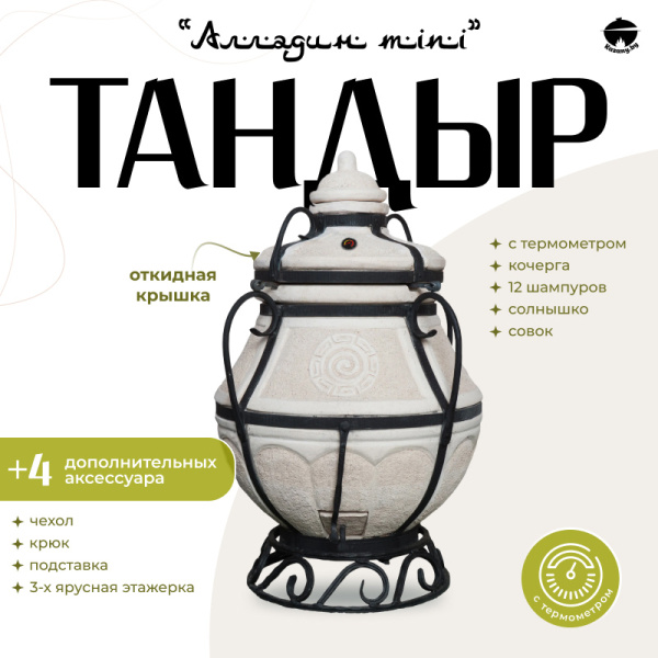 Набор "Эконом": Тандыр "Аладдин MINI" с откидной крышкой, с термометром + аксессуары